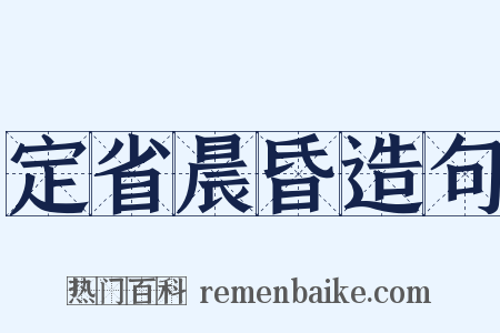 定省晨昏造句是什么意思的图片